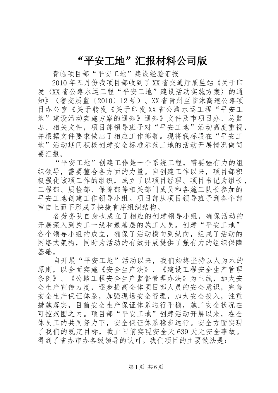 “平安工地”汇报材料公司版_第1页