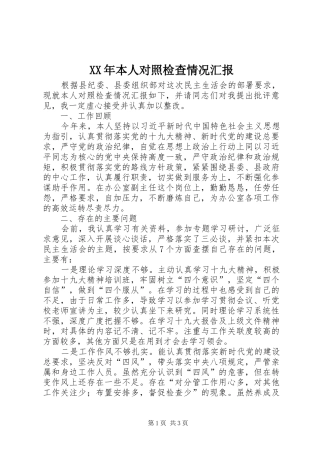 XX年本人对照检查情况汇报