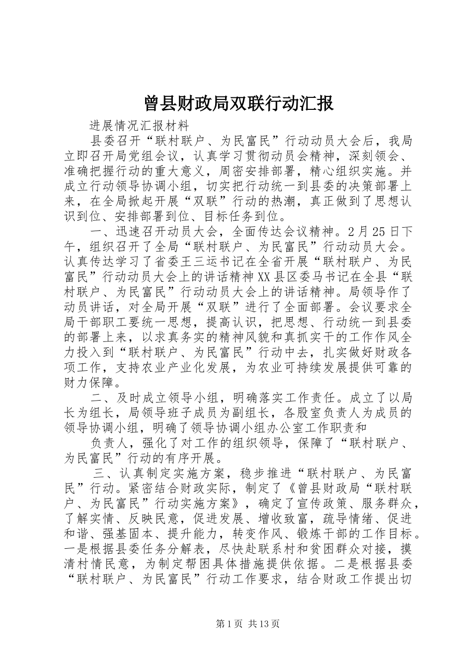 曾县财政局双联行动汇报_第1页