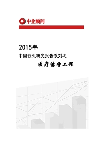 洁净工程市场监测及投资前景研究报告