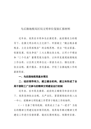 某地税局区局文明单位复验汇报材料