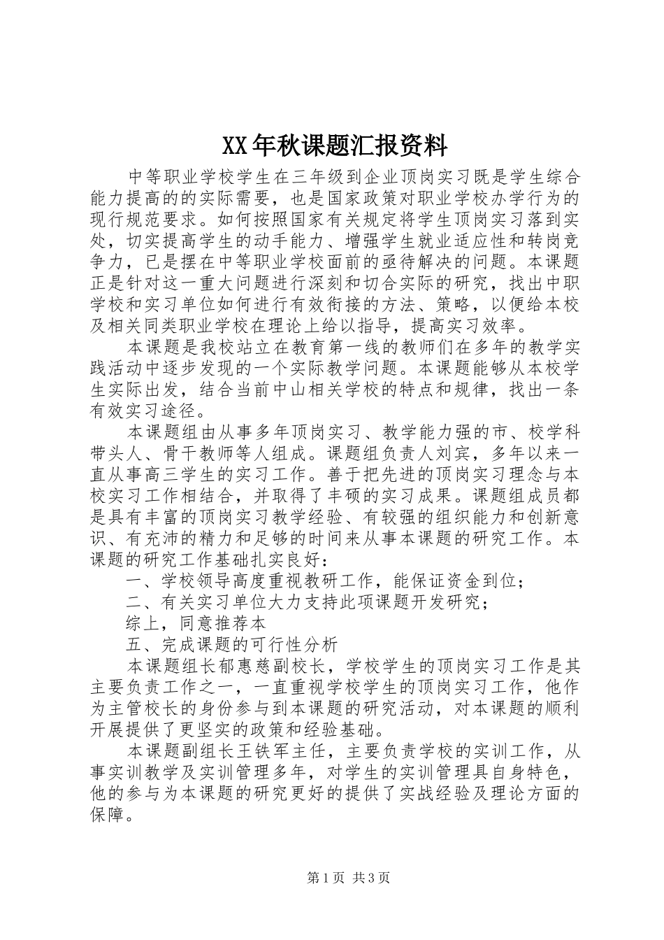 XX年秋课题汇报资料_第1页