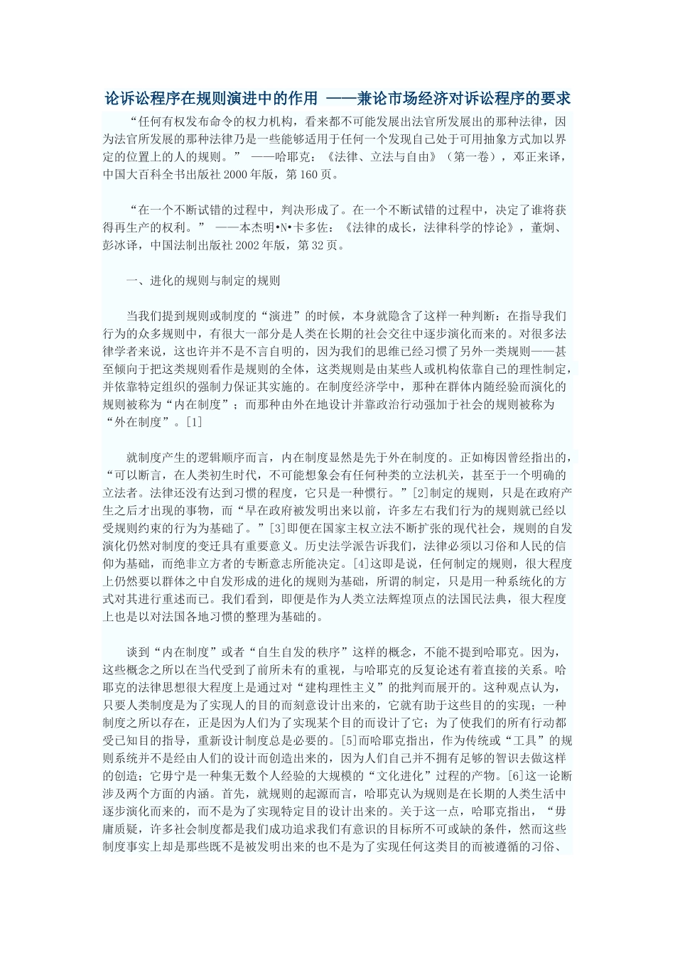 论诉讼程序在规则演进中的作用——兼论市场经济对诉讼程序的要求_第1页