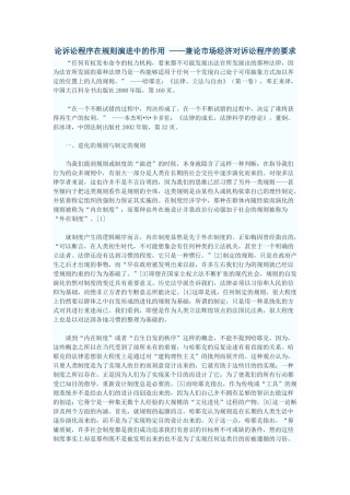 论诉讼程序在规则演进中的作用——兼论市场经济对诉讼程序的要求