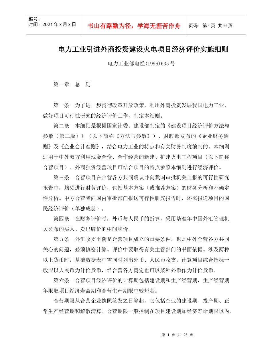 电力工业引进外商投资建设火电项目经济评价实施细则_第1页
