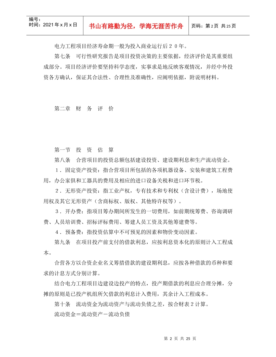 电力工业引进外商投资建设火电项目经济评价实施细则_第2页