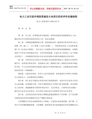电力工业引进外商投资建设火电项目经济评价实施细则