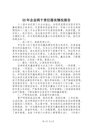 XX年企业两个责任落实情况报告