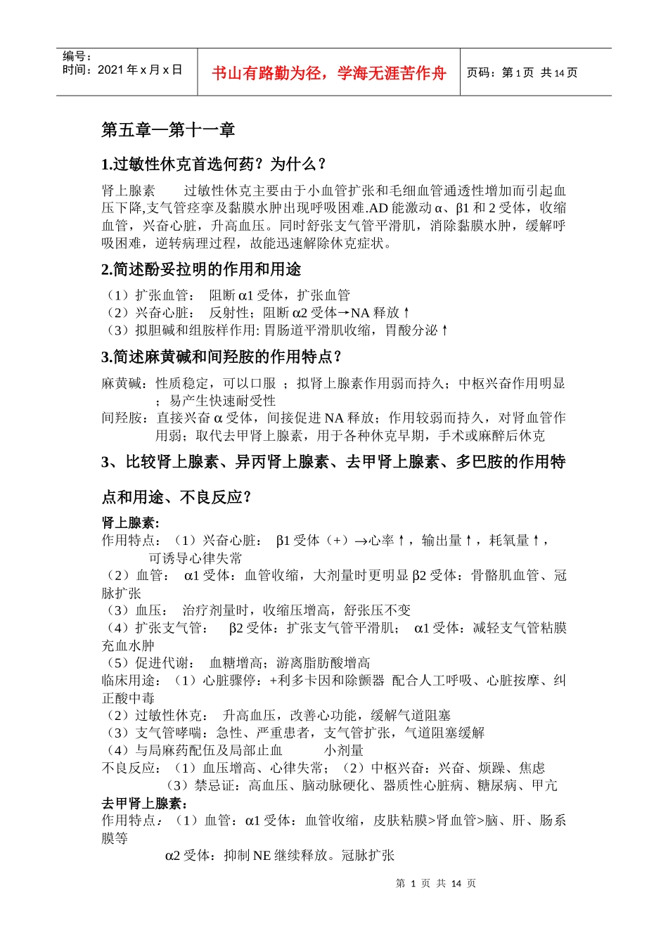 药理复习资料1_第1页