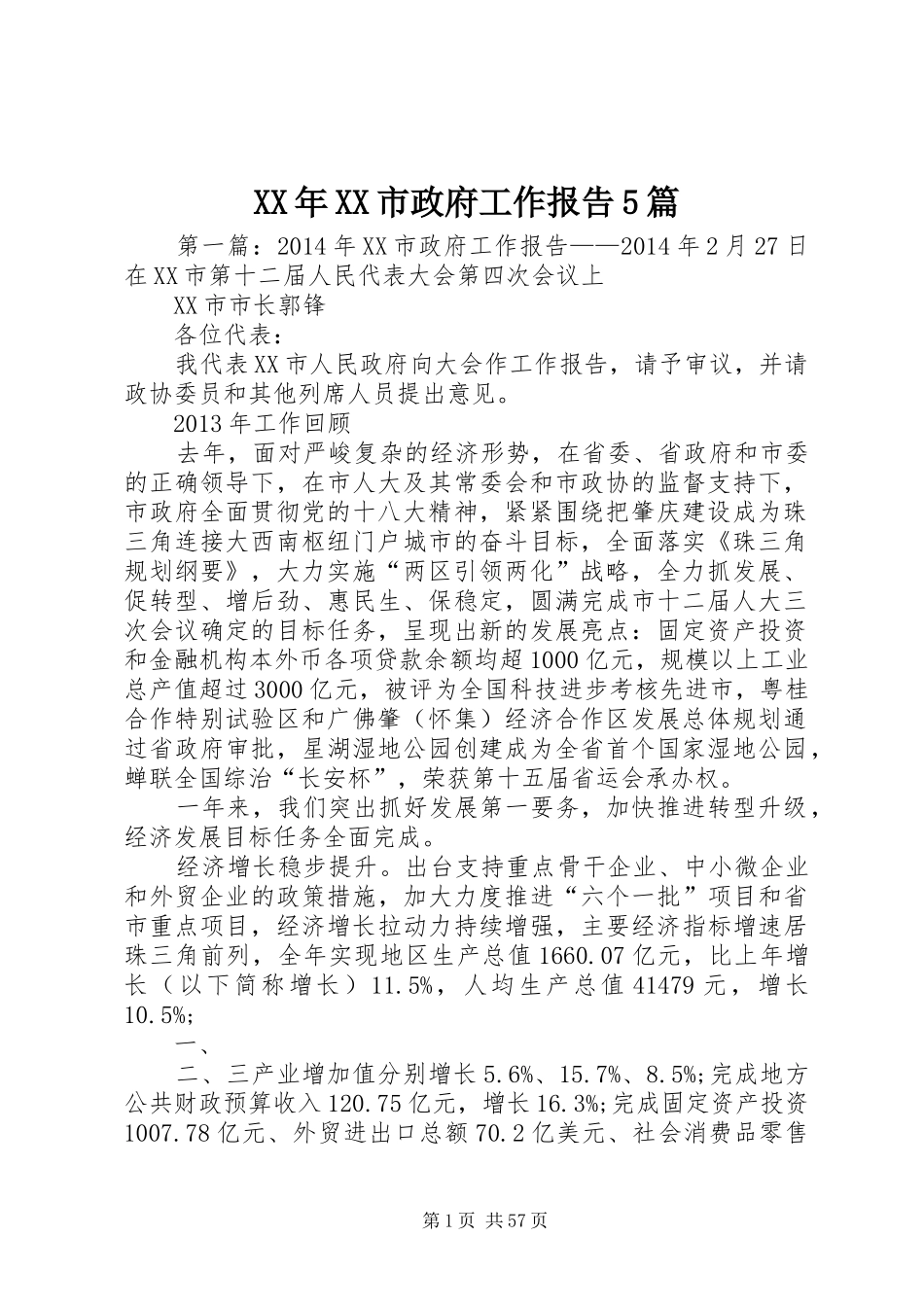 XX年XX市政府工作报告5篇_第1页