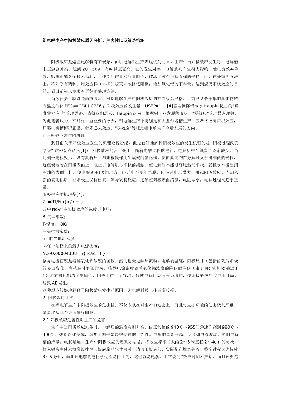 铝电解生产中阳极效应原因分析、危害性以及解决措施_第1页