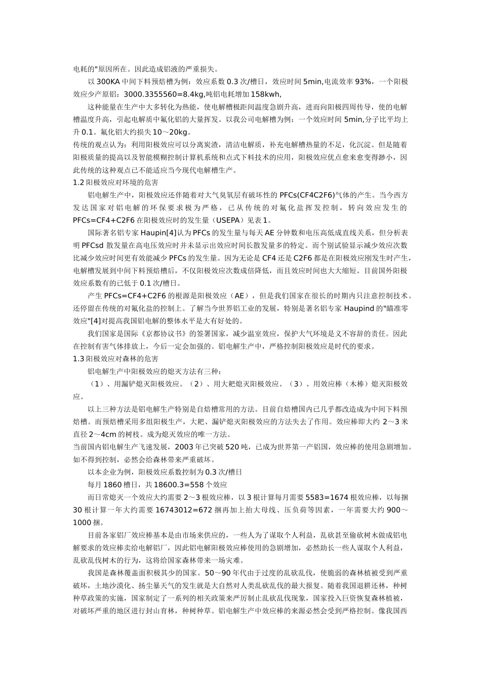 铝电解生产中阳极效应原因分析、危害性以及解决措施_第2页