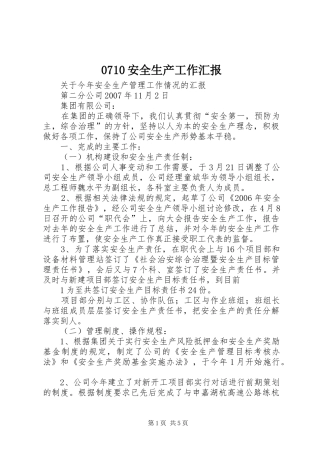 0710安全生产工作汇报