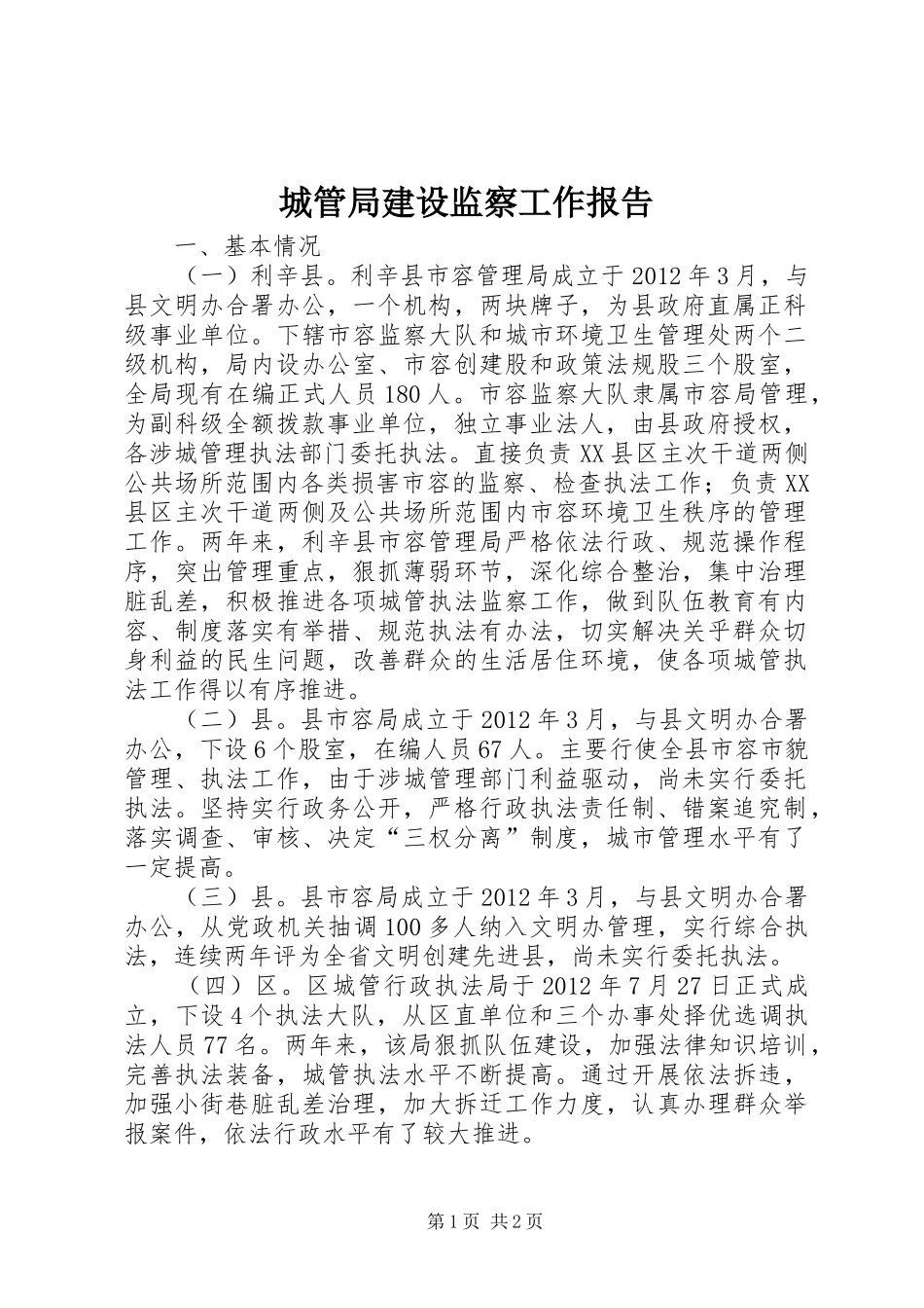 城管局建设监察工作报告_第1页