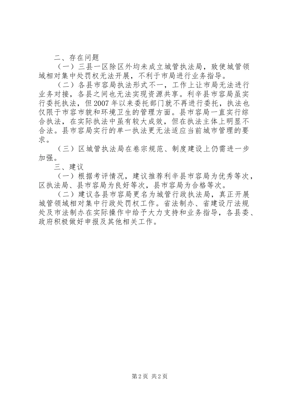 城管局建设监察工作报告_第2页