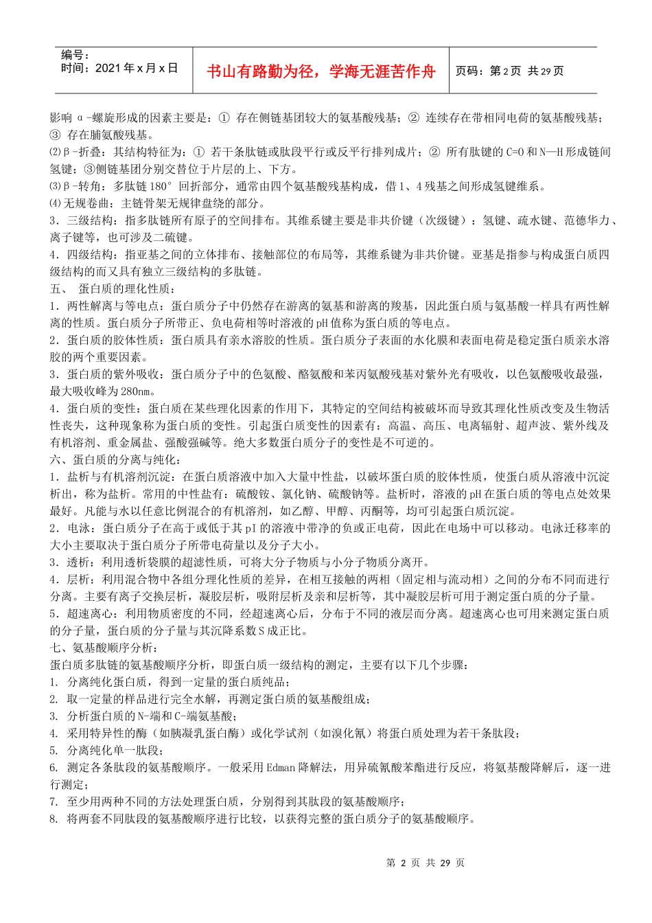 西北农林科技大学生物化学考研班参考资料_第2页