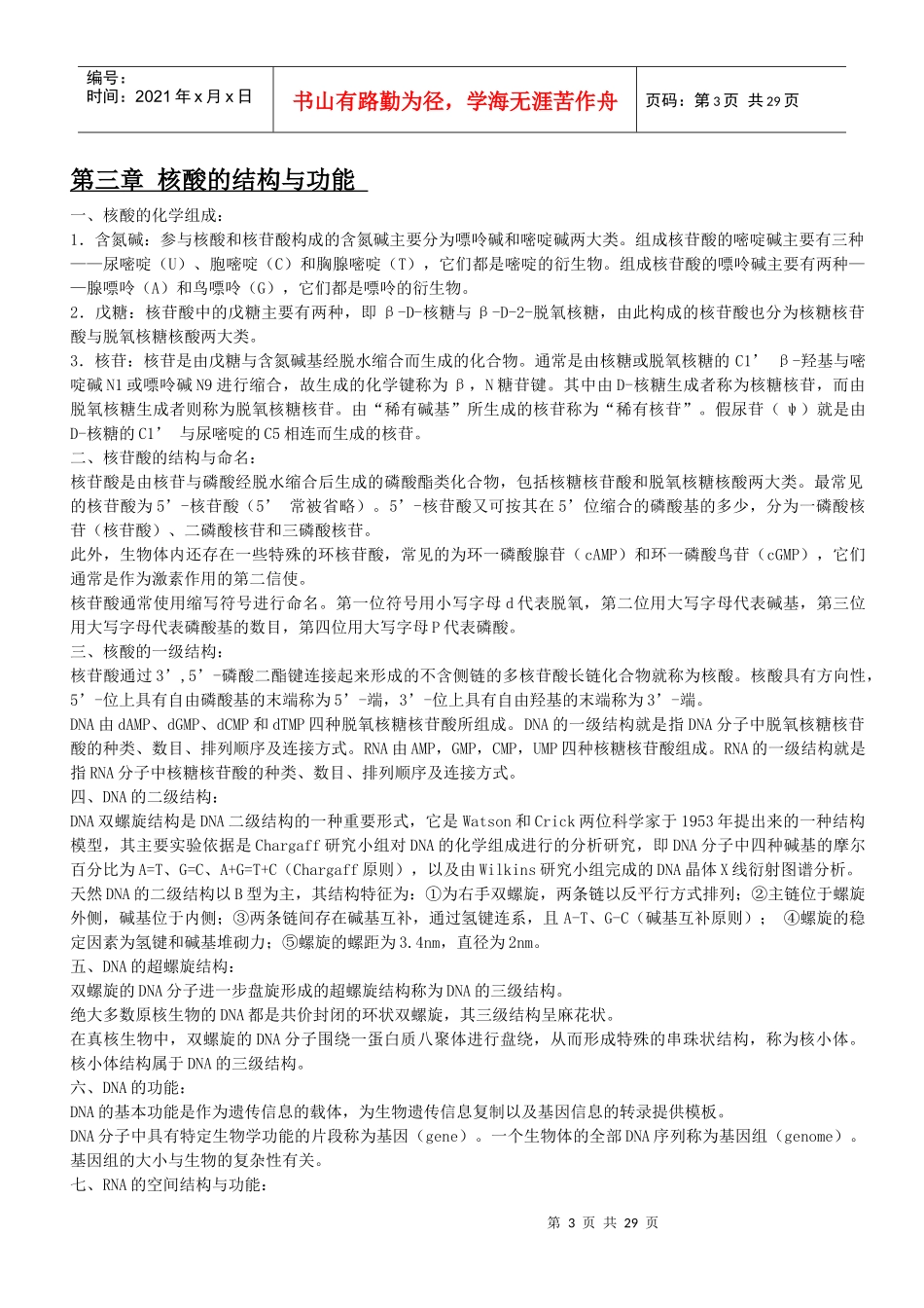 西北农林科技大学生物化学考研班参考资料_第3页