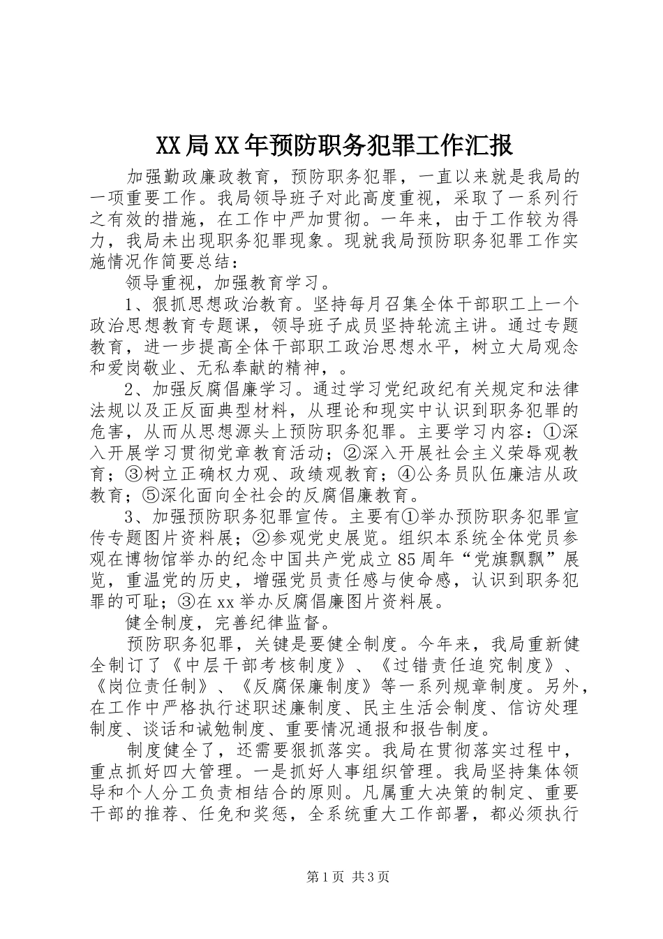XX局XX年预防职务犯罪工作汇报_第1页