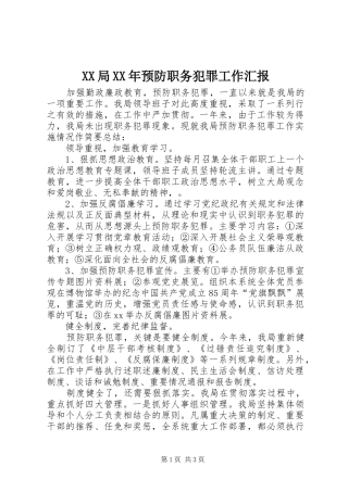 XX局XX年预防职务犯罪工作汇报
