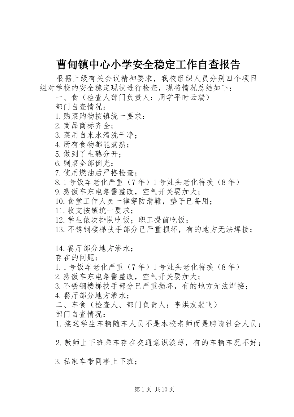 曹甸镇中心小学安全稳定工作自查报告_第1页