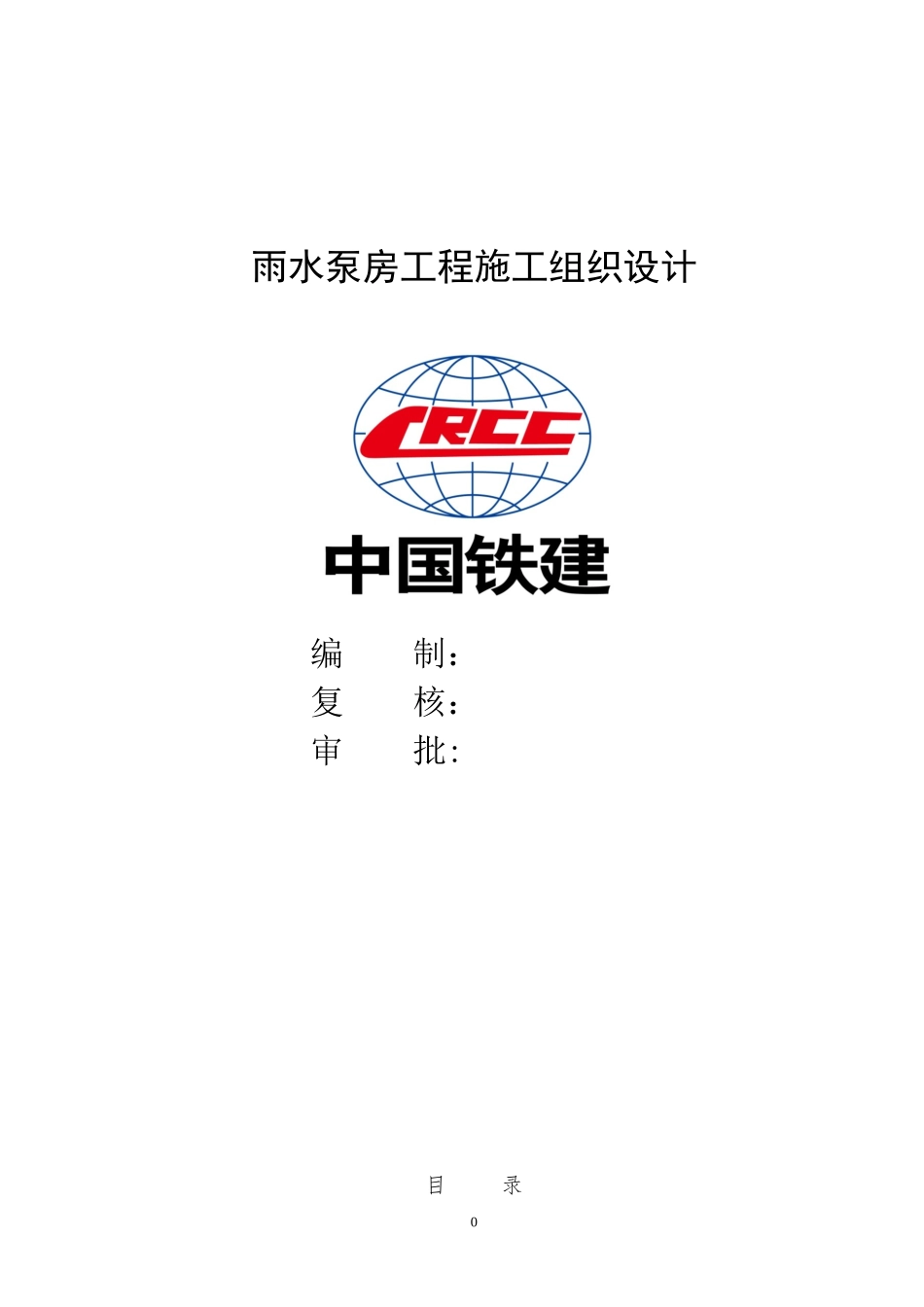 雨水泵房工程施工组织设计概述_第1页