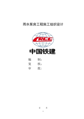 雨水泵房工程施工组织设计概述