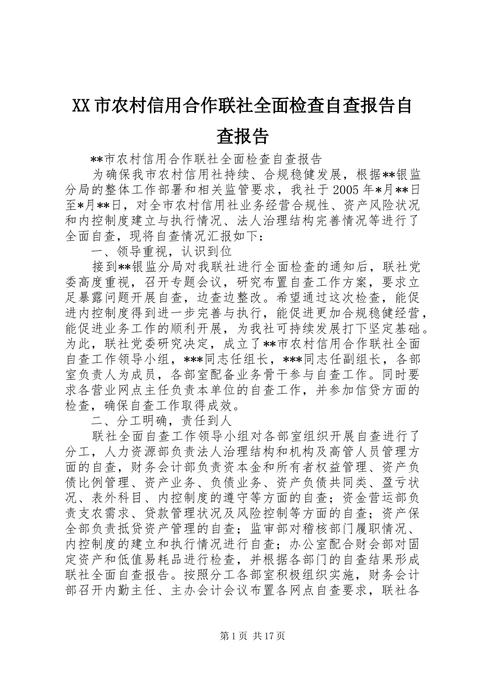 XX市农村信用合作联社全面检查自查报告自查报告_第1页