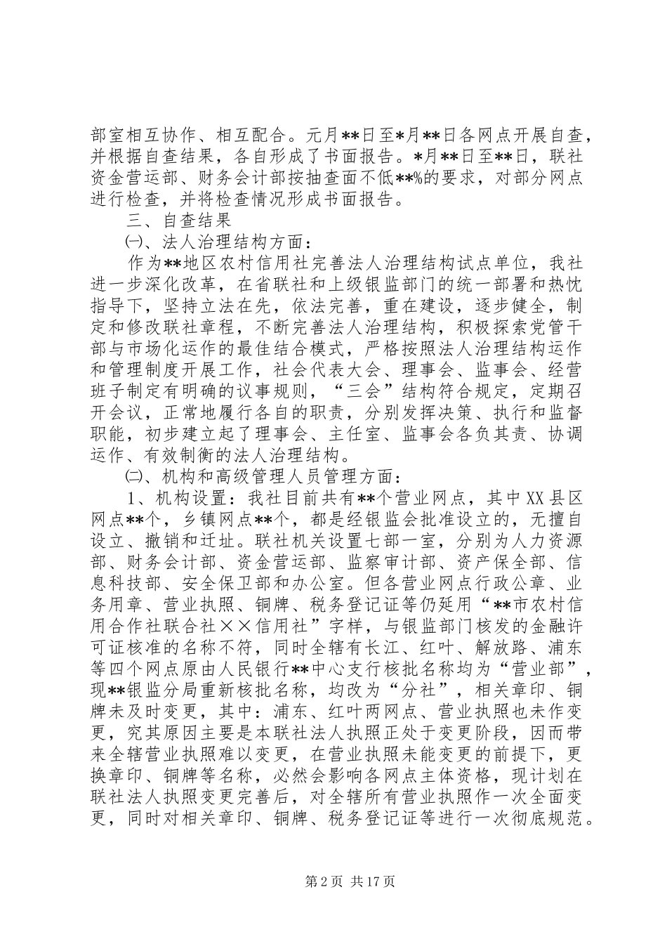 XX市农村信用合作联社全面检查自查报告自查报告_第2页