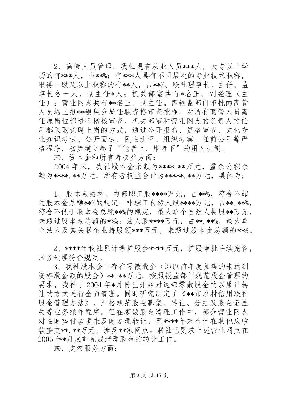 XX市农村信用合作联社全面检查自查报告自查报告_第3页