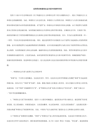 论刑罚在恢复性社会关系中的调节作用62213