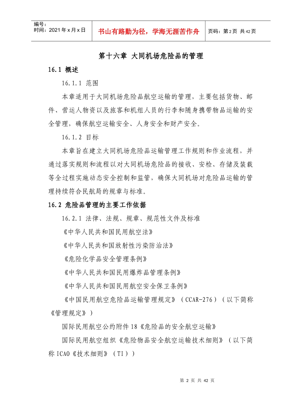 第十六章 危险品运输管理_第2页