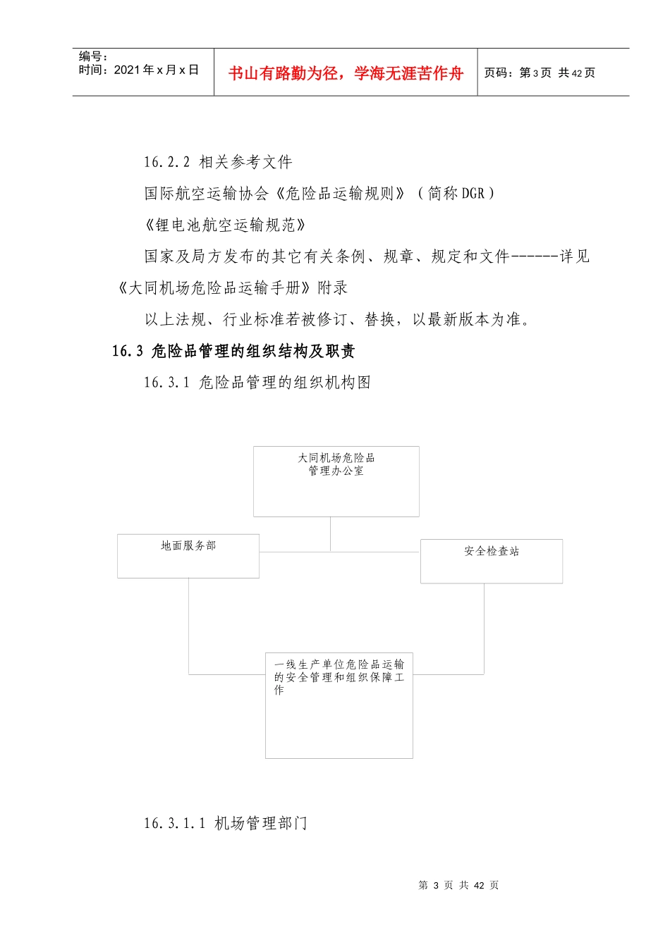 第十六章 危险品运输管理_第3页
