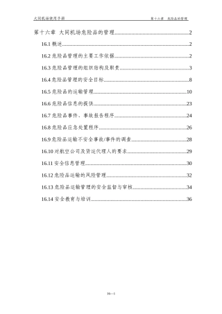 第十六章 危险品运输管理