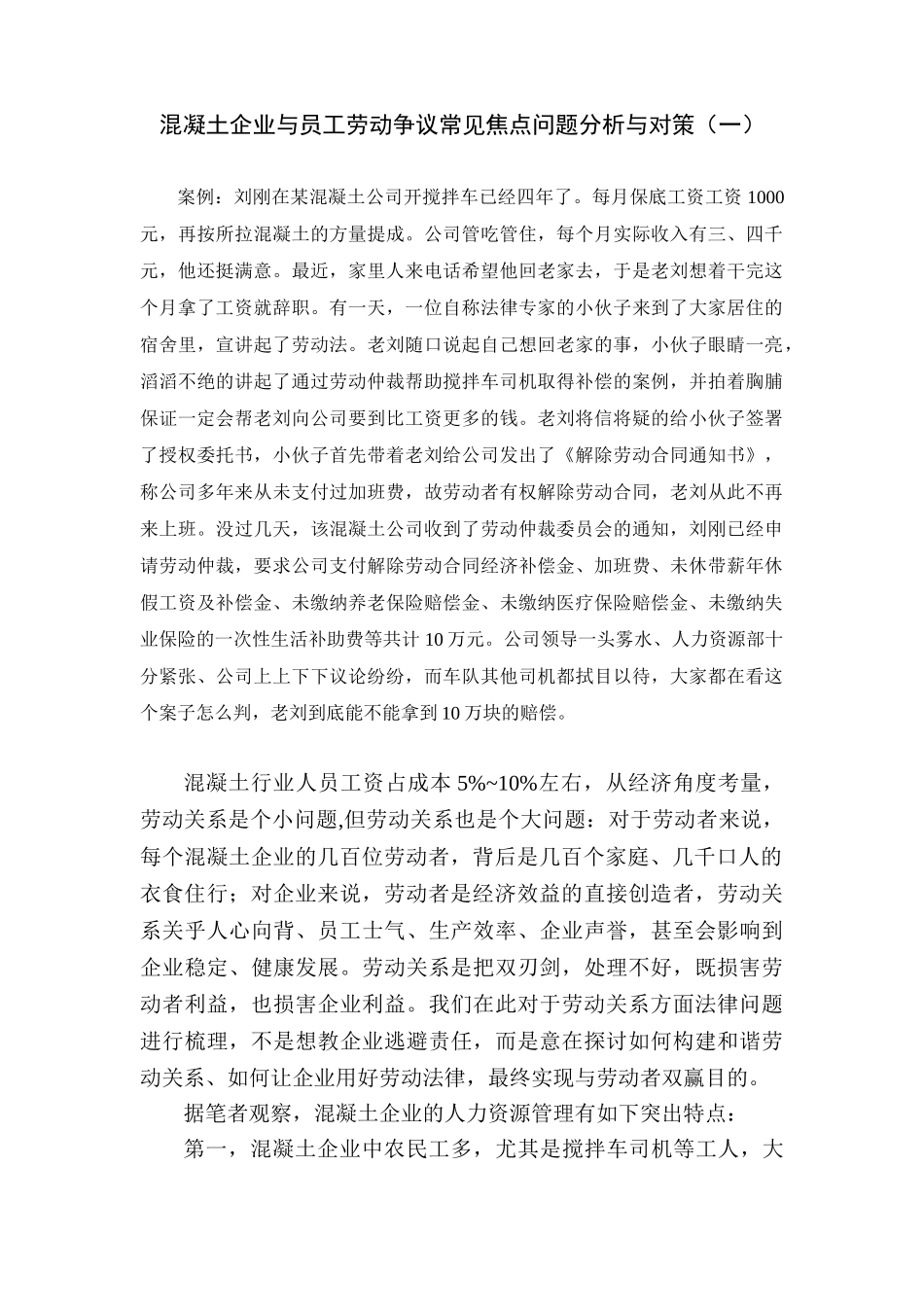 混凝土企业与员工劳动争议常见焦点问题与对策_第1页