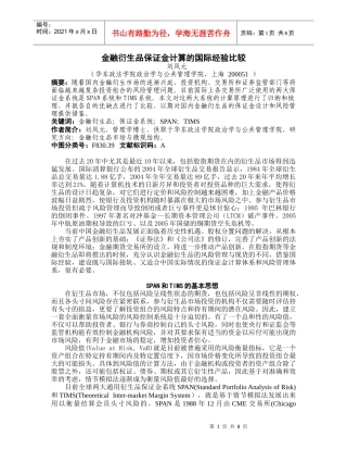 金融衍生品保证金计算的国际经验比较与分享