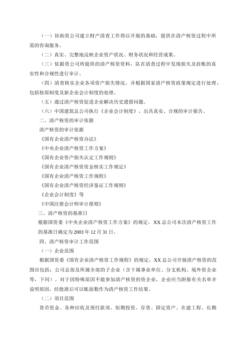 某总公司清产核资审计实施方案_第2页