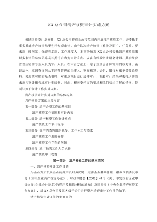 某总公司清产核资审计实施方案