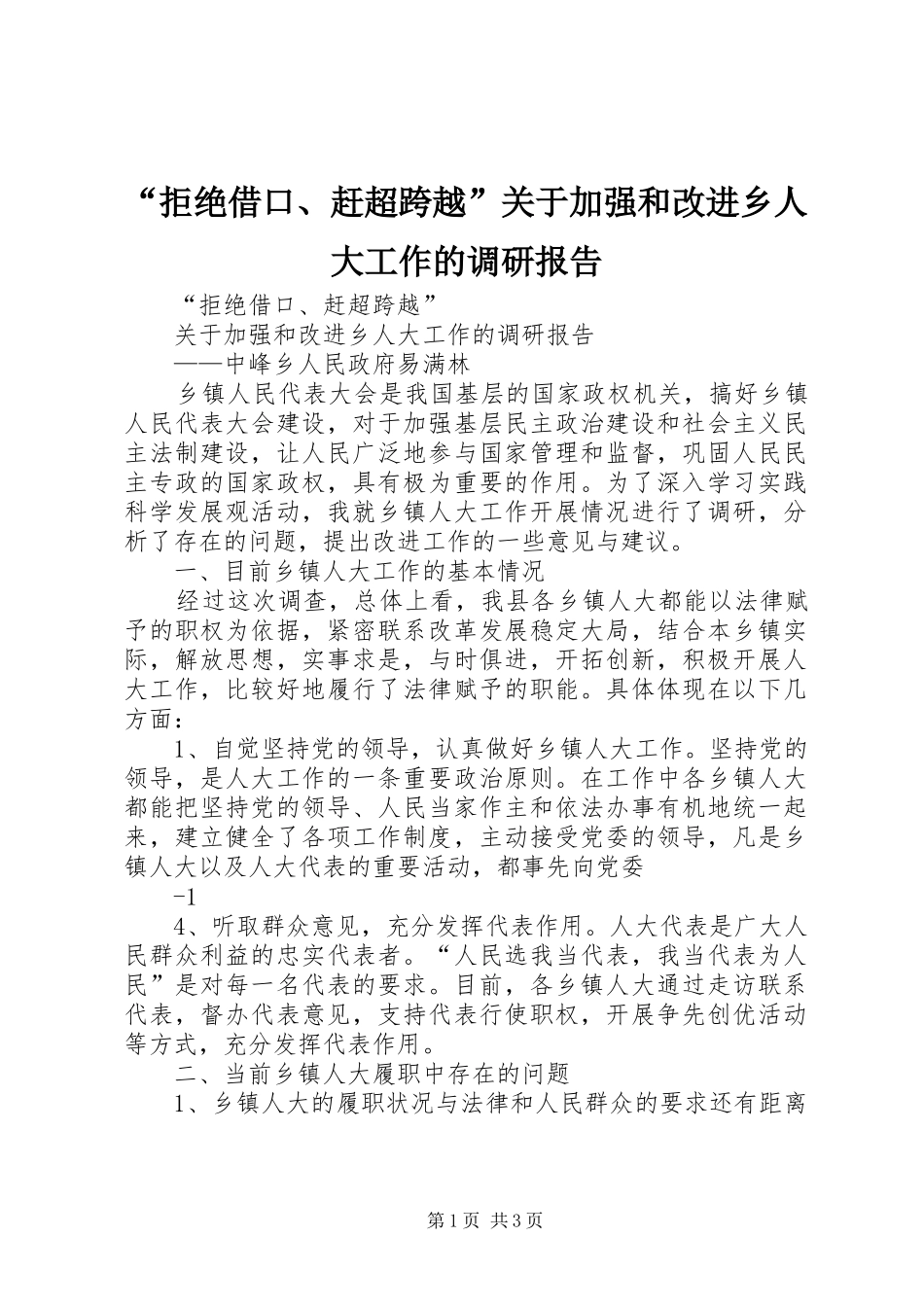 “拒绝借口、赶超跨越”关于加强和改进乡人大工作的调研报告_第1页