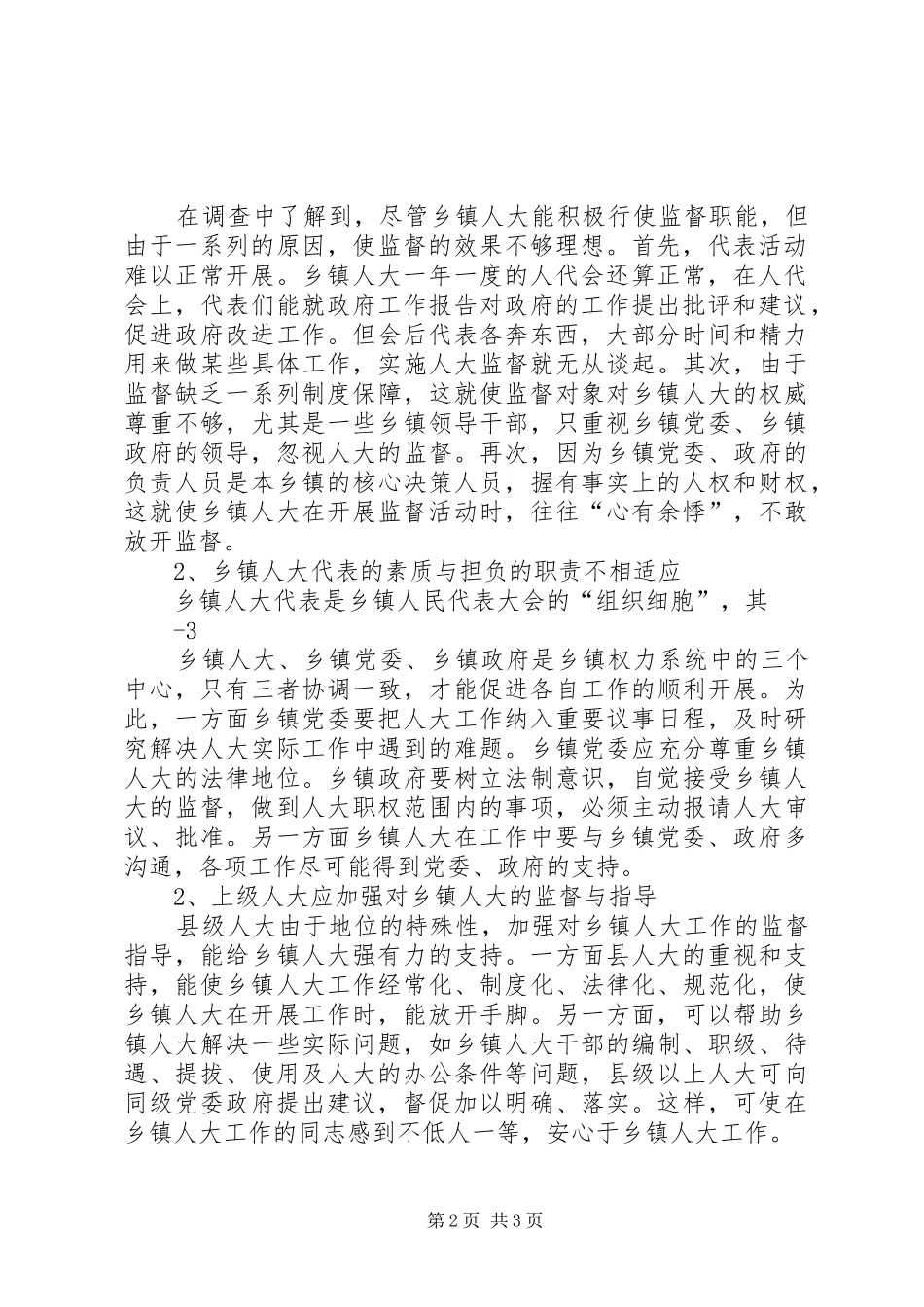 “拒绝借口、赶超跨越”关于加强和改进乡人大工作的调研报告_第2页