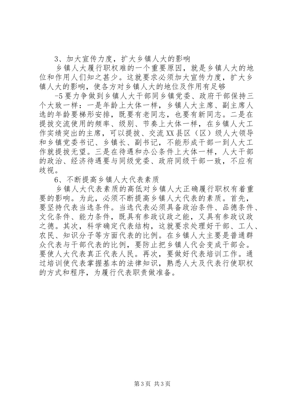“拒绝借口、赶超跨越”关于加强和改进乡人大工作的调研报告_第3页