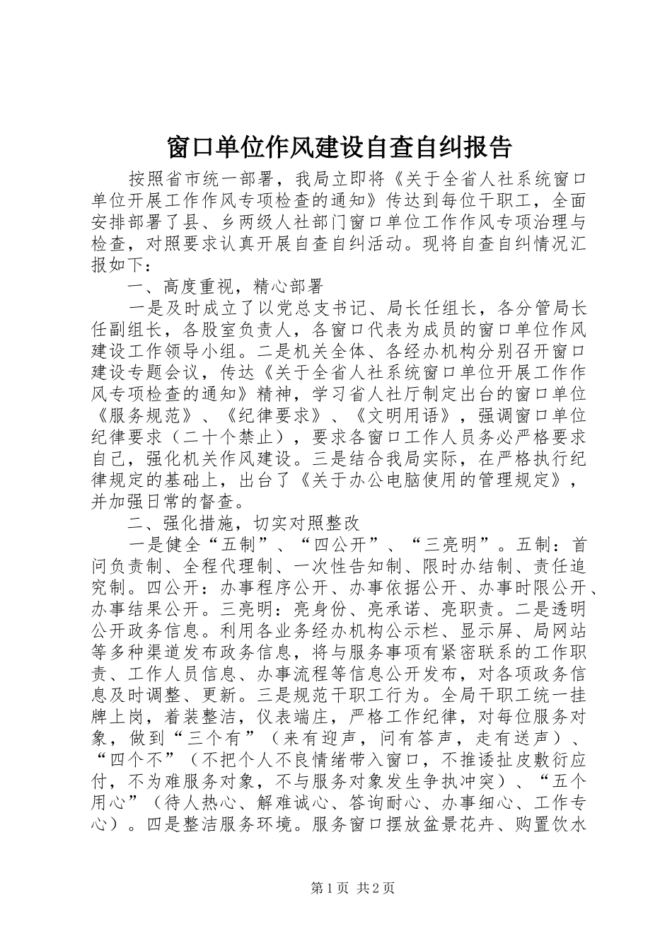 窗口单位作风建设自查自纠报告_第1页