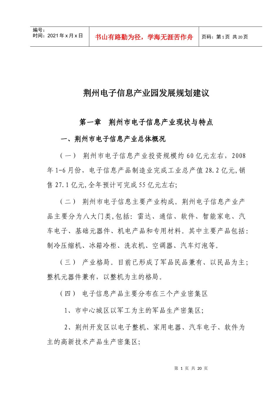 荆州电子信息产业园发展规划建议_第1页