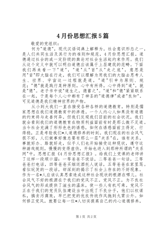 4月份思想汇报5篇