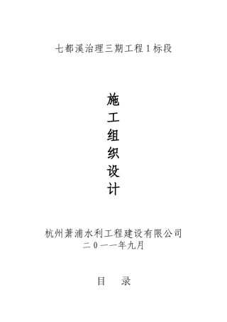 萧浦水利工程建设有限公司七都溪治理三期工程施工组