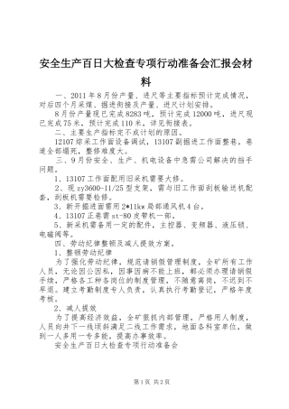 安全生产百日大检查专项行动准备会汇报会材料
