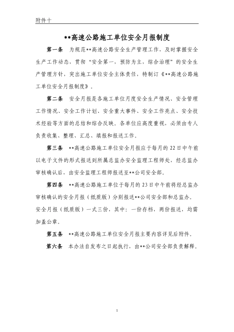 高速公路施工单位安全月报制度_第1页