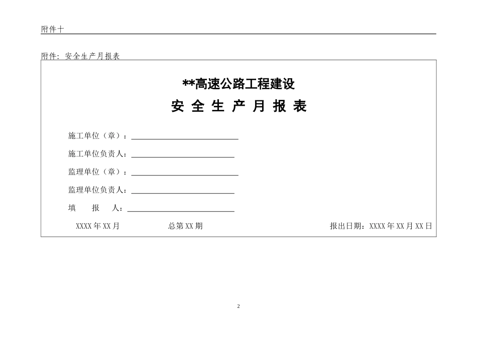 高速公路施工单位安全月报制度_第2页