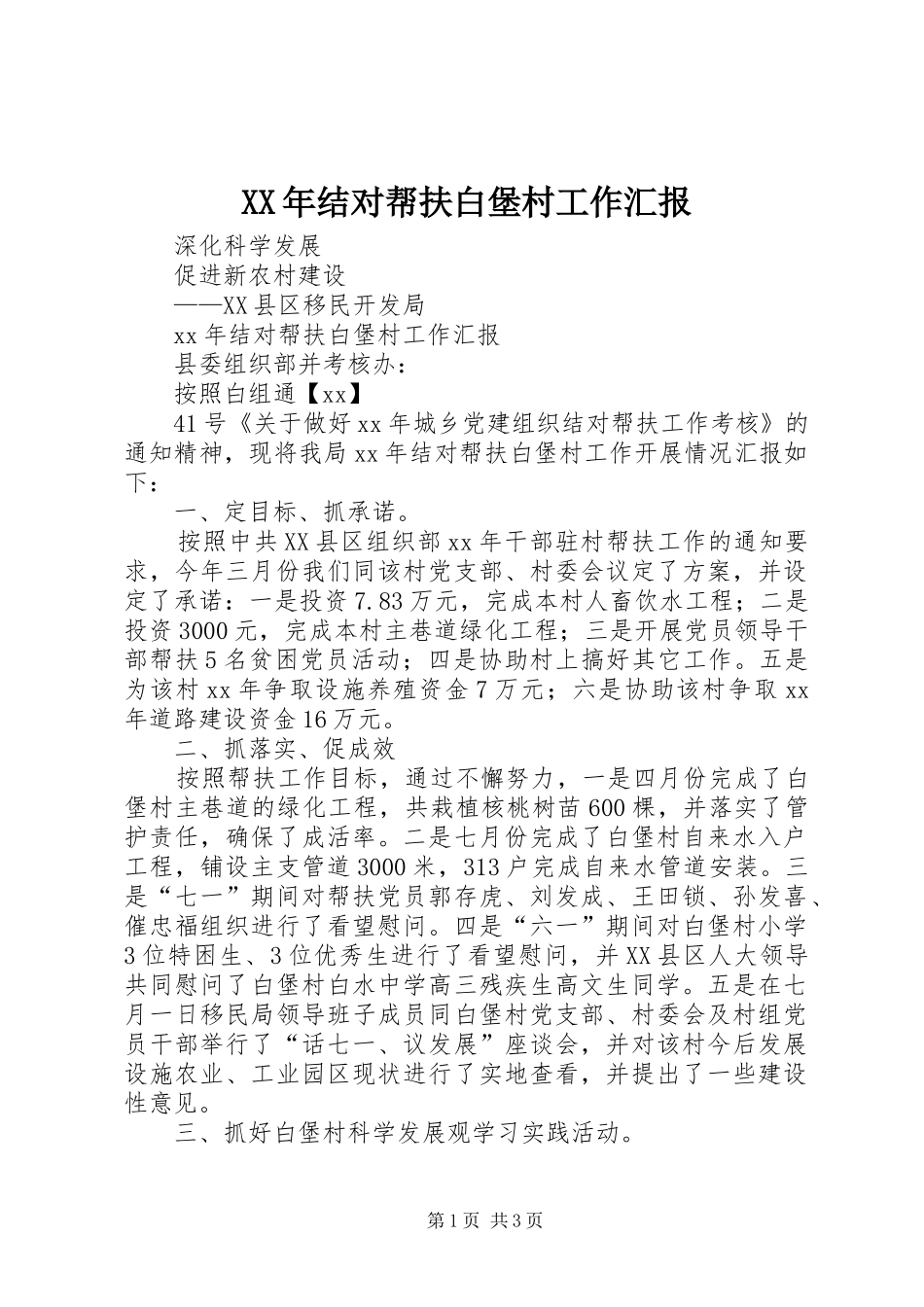 XX年结对帮扶白堡村工作汇报_第1页