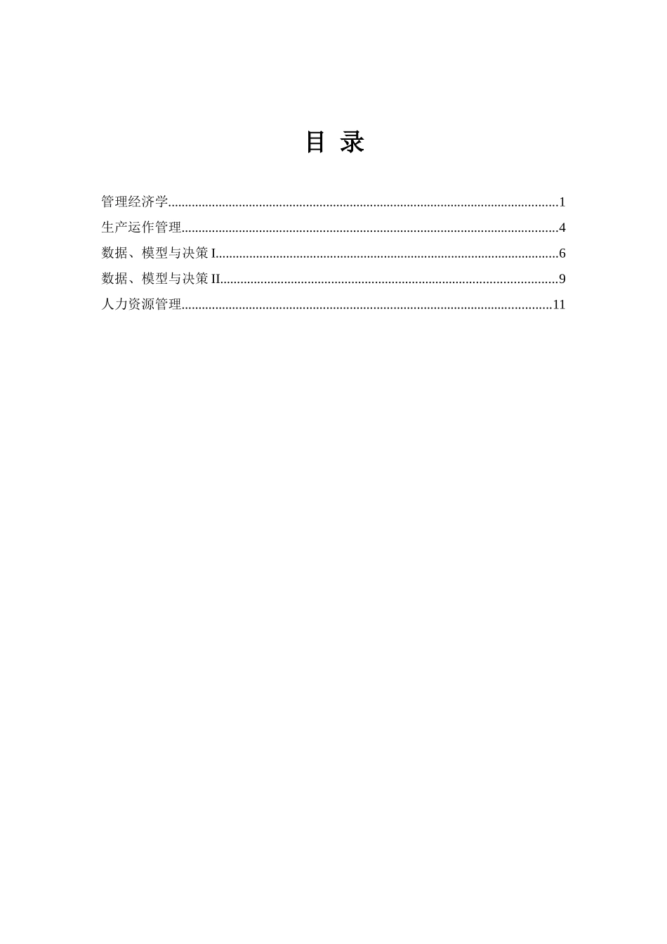 经济管理学及财务知识课程教学大纲_第1页