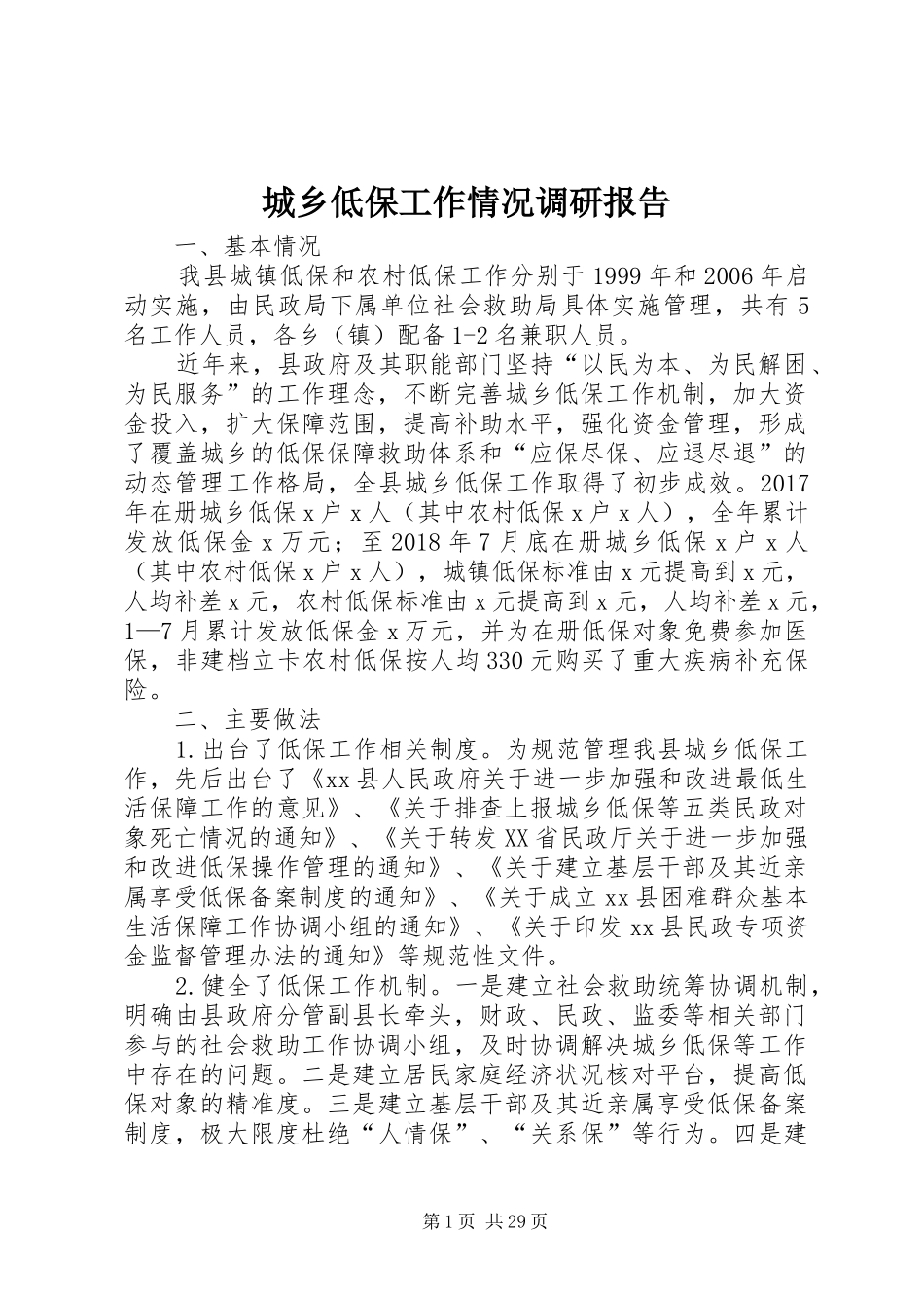 城乡低保工作情况调研报告_第1页